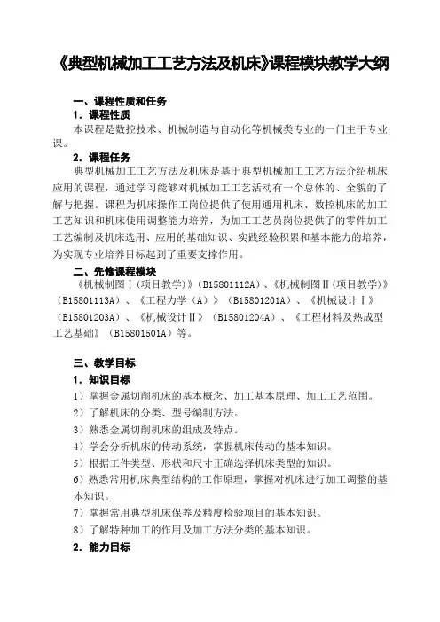 《典型机械加工工艺方法及机床》课程模块教学大纲