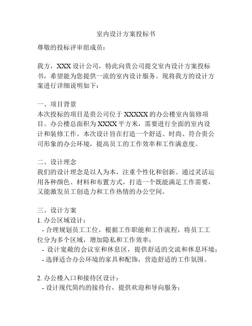 室内设计方案投标书