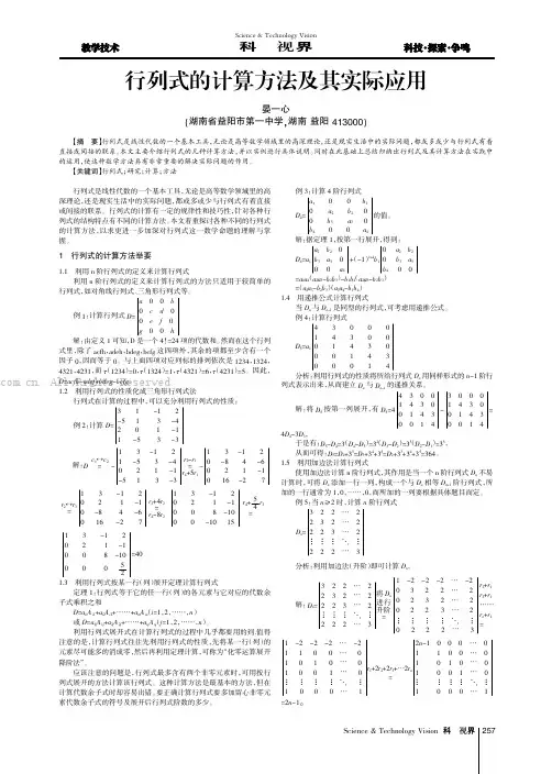 行列式的计算方法及其实际应用