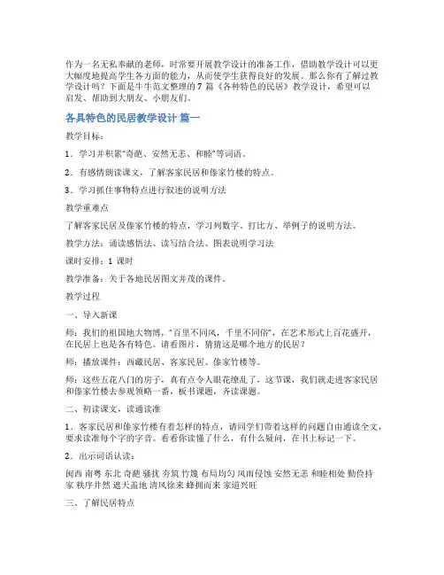 《各种特色的民居》教学设计7篇