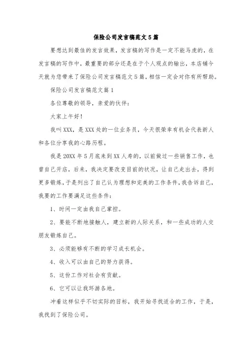保险公司发言稿范文5篇