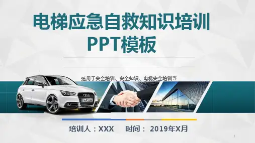 电梯应急自救安全知识培训课程PPT模板(完整版)课件