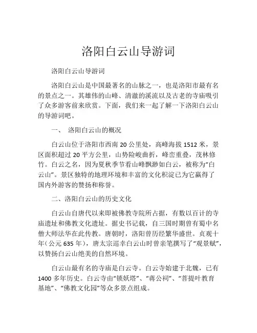 洛阳白云山导游词