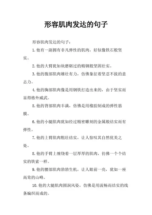 形容肌肉发达的句子