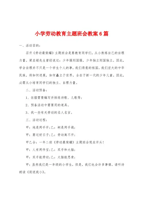 小学劳动教育主题班会教案6篇