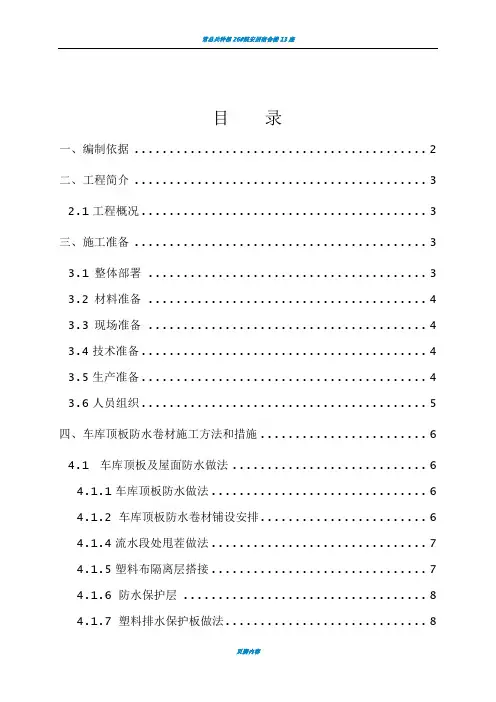 地下车库顶板防水施工方案终极