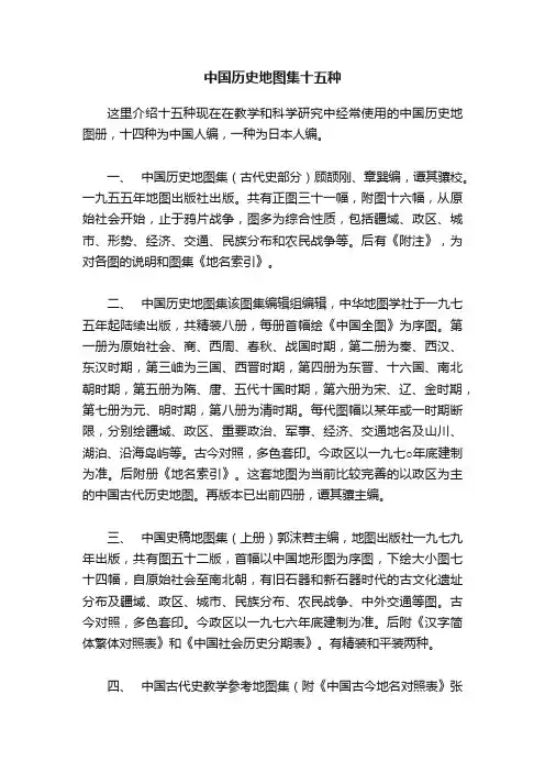 中国历史地图集十五种