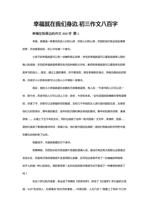 幸福就在我们身边,初三作文八百字