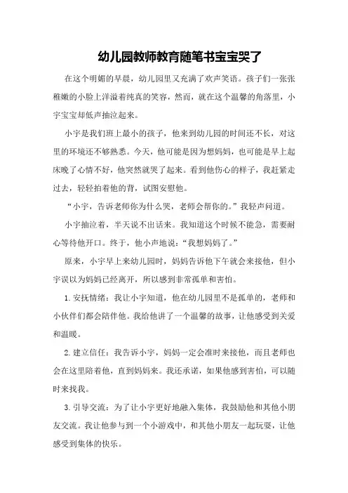 幼儿园教师教育随笔书宝宝哭了幼儿园教师教育随笔
