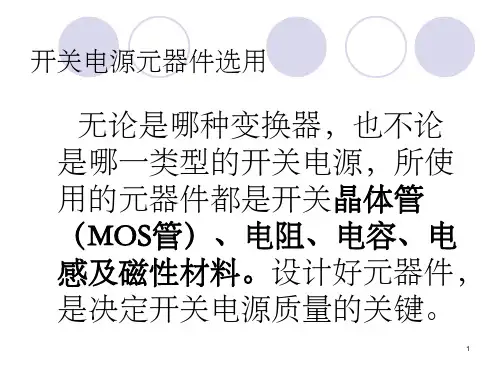 开关电源普通元器件设计选用..