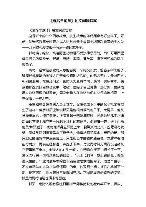《藏羚羊跪拜》短文阅读答案