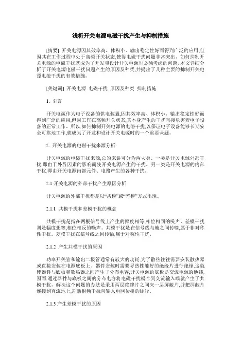 浅析开关电源电磁干扰产生与抑制措施