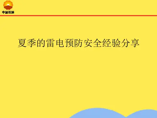 夏季的雷电预防安全经验分享(共9张PPT)