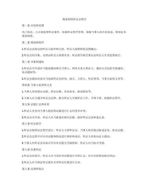 规章制度听证会程序