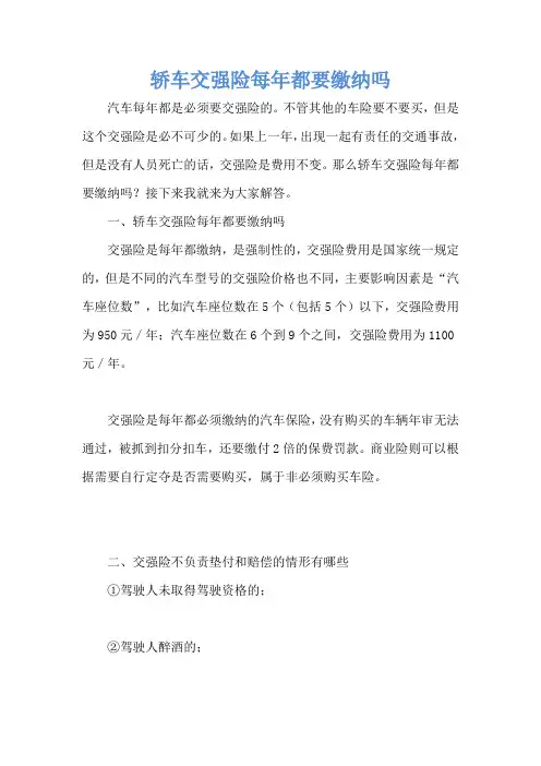 轿车交强险每年都要缴纳吗