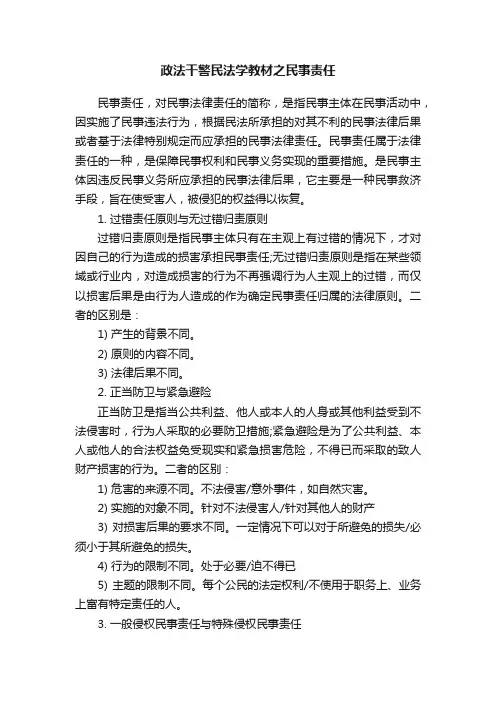 政法干警民法学教材之民事责任