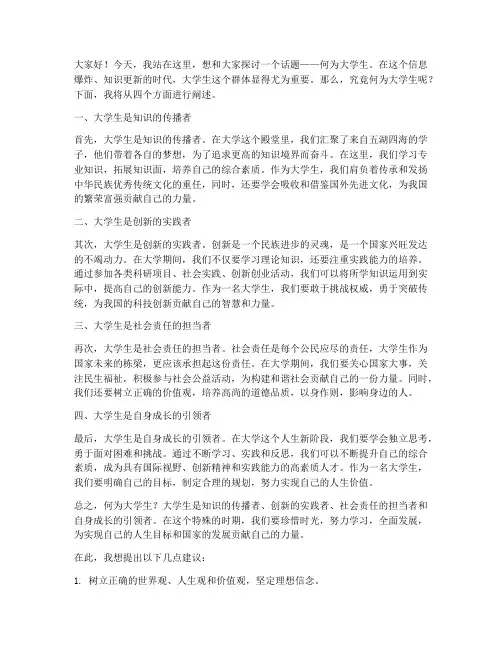 何为大学生_演讲稿