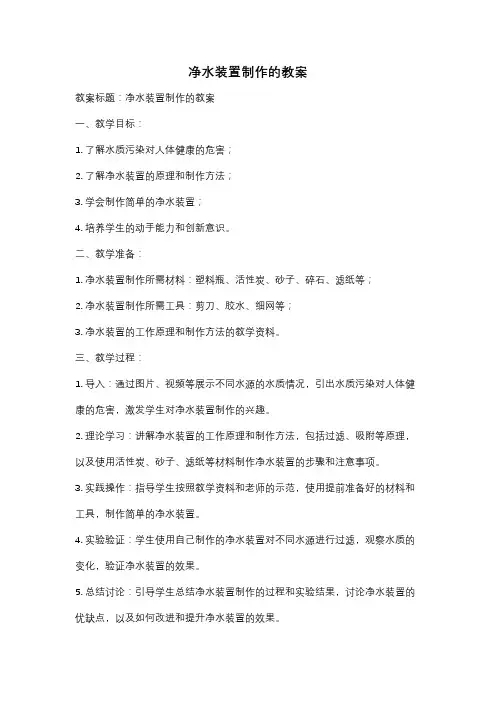 净水装置制作的教案