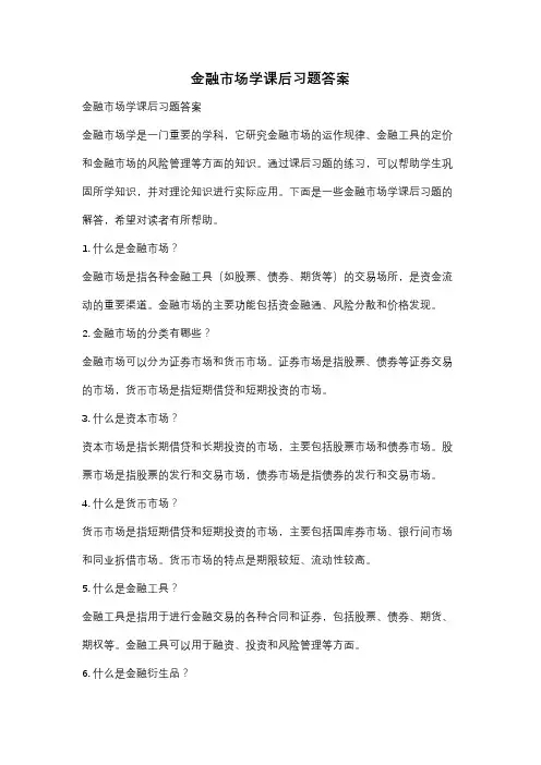 金融市场学课后习题答案