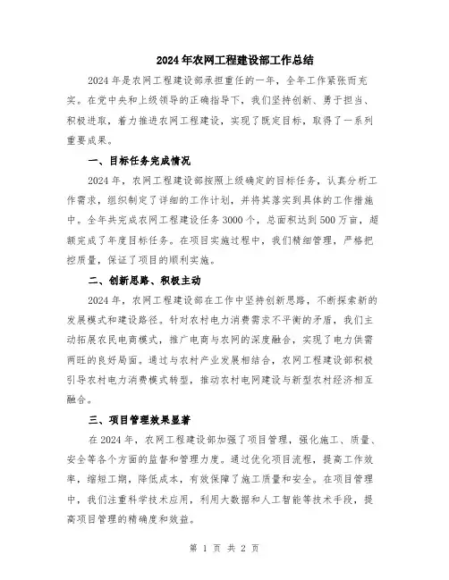 2024年农网工程建设部工作总结