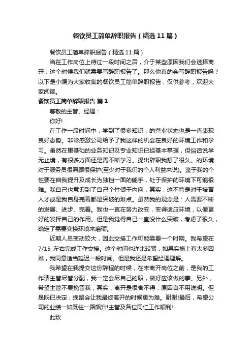 餐饮员工简单辞职报告（精选11篇）