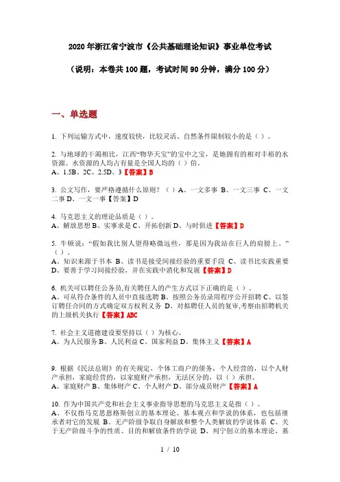 2020年浙江省宁波市《公共基础理论知识》事业单位考试