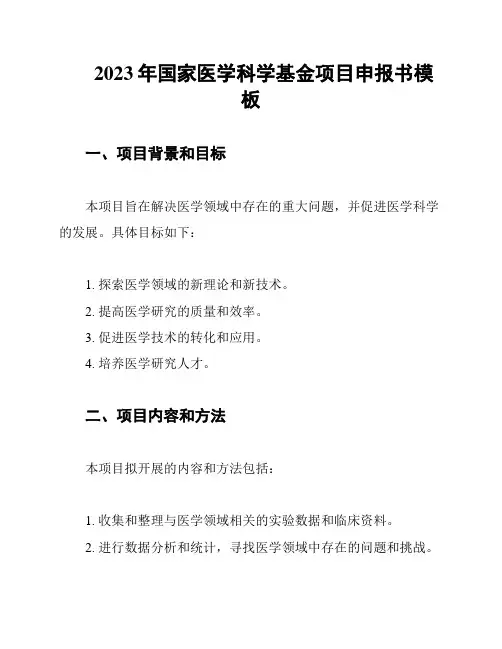 2023年国家医学科学基金项目申报书模板