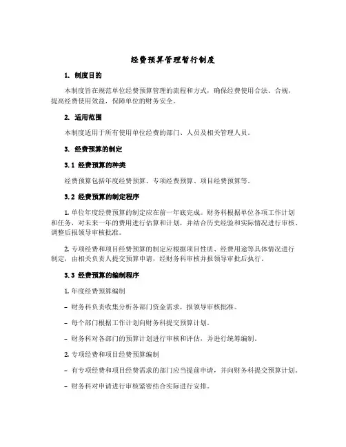 经费预算管理暂行制度