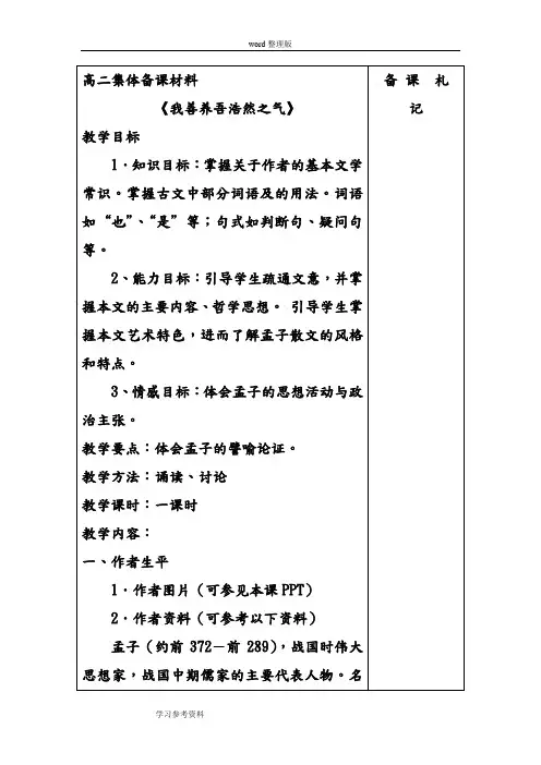 语文人教版高中选修系列 先秦诸子选读人教课标版 选修 先秦诸子选读《孟子》选读六《我善养吾浩然之气》