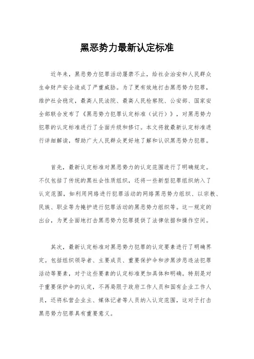 黑恶势力最新认定标准