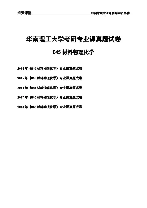 华南理工大学《845材料物理化学》考研专业课真题试卷