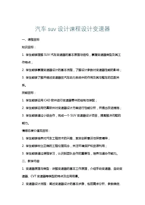 汽车suv设计课程设计变速器