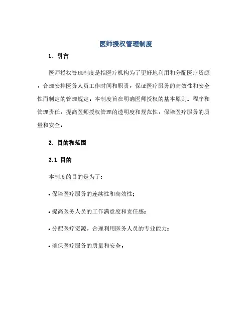 医师授权管理制度
