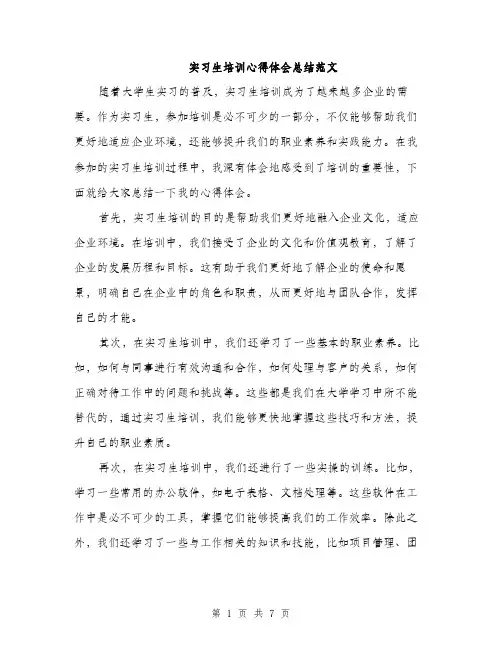 实习生培训心得体会总结范文（三篇）