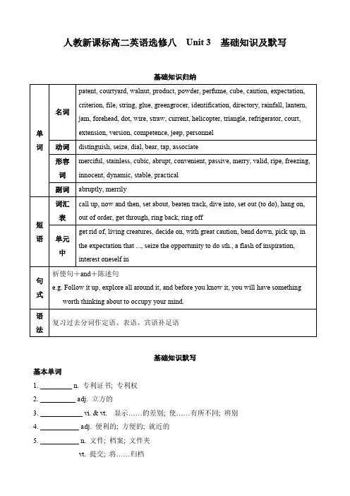 人教新课标高二英语选修八  Unit 3  基础知识及默写 含答案