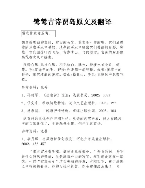 鹭鸶古诗贾岛原文及翻译