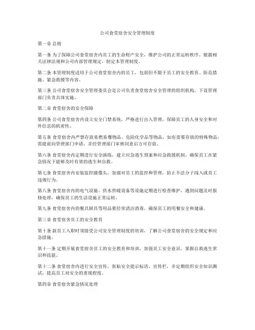 公司食堂宿舍安全管理制度