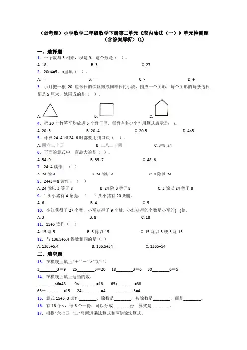 (必考题)小学数学二年级数学下册第二单元《表内除法(一)》单元检测题(含答案解析)(1)
