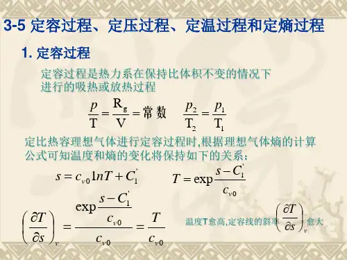 03第三章 热力性质和过程-定容、压、温、熵、多变过程