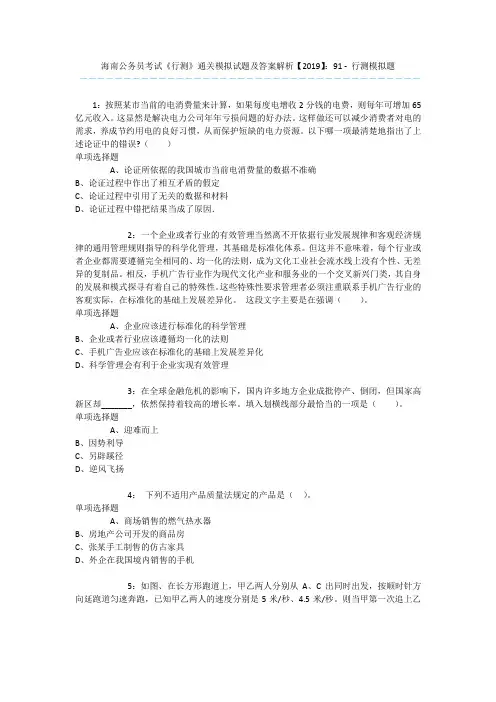 海南公务员考试《行测》通关模拟试题及答案解析【2019】：91 - 行测模拟题