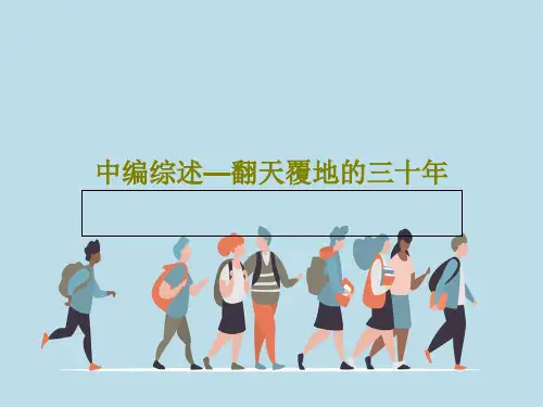 中编综述—翻天覆地的三十年118页文档