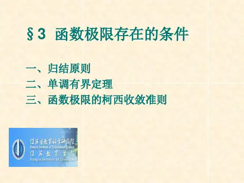 3.3函数极限存在的条件