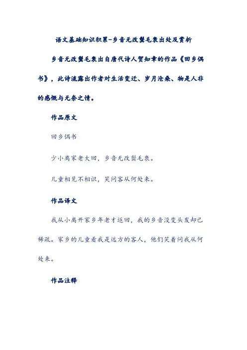 语文基础知识积累-乡音无改鬓毛衰出处及赏析
