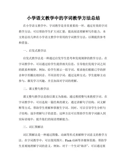 小学语文教学中的字词教学方法总结