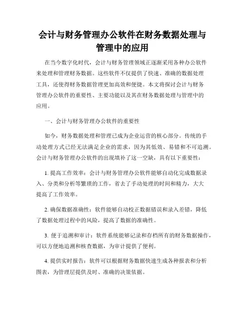 会计与财务管理办公软件在财务数据处理与管理中的应用