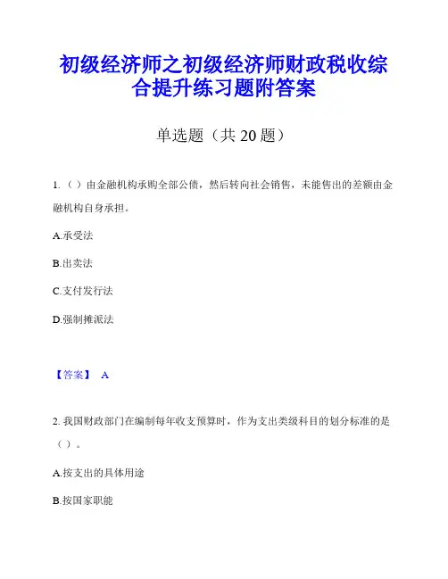 初级经济师之初级经济师财政税收综合提升练习题附答案