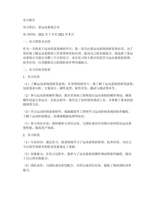 运动系统的实习报告