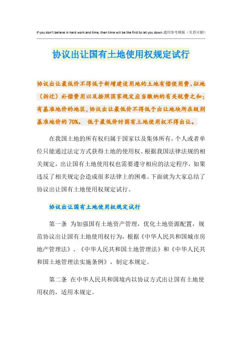 协议出让国有土地使用权规定试行