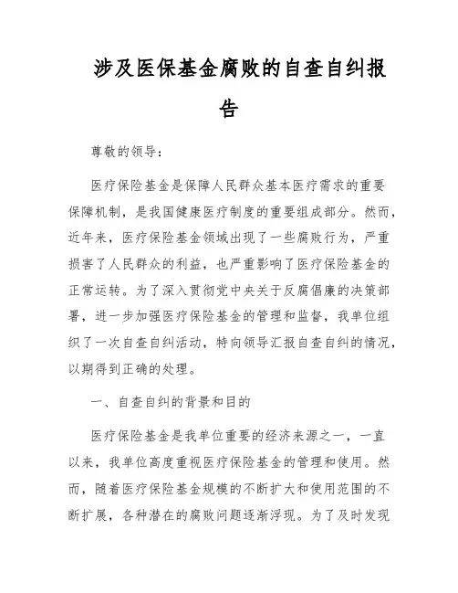 涉及医保基金腐败的自查自纠报告
