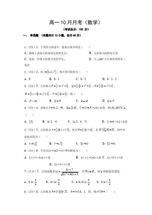 高一10月月考(数学)试题含答案